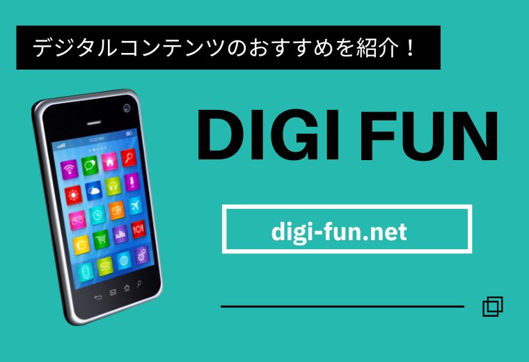 デジタル時代を楽しむための情報が満載の「digi-fun!」へようこそ！漫画、映画、ショートフィルム、ゲームなど、豊富なデジタルコンテンツの最新情報と、最適なサービスを一目で比較できるガイドをお届けします。あなたにぴったりのエンターテインメントを探しましょう！